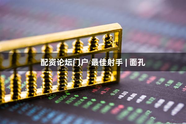 配资论坛门户 最佳射手 | 面孔